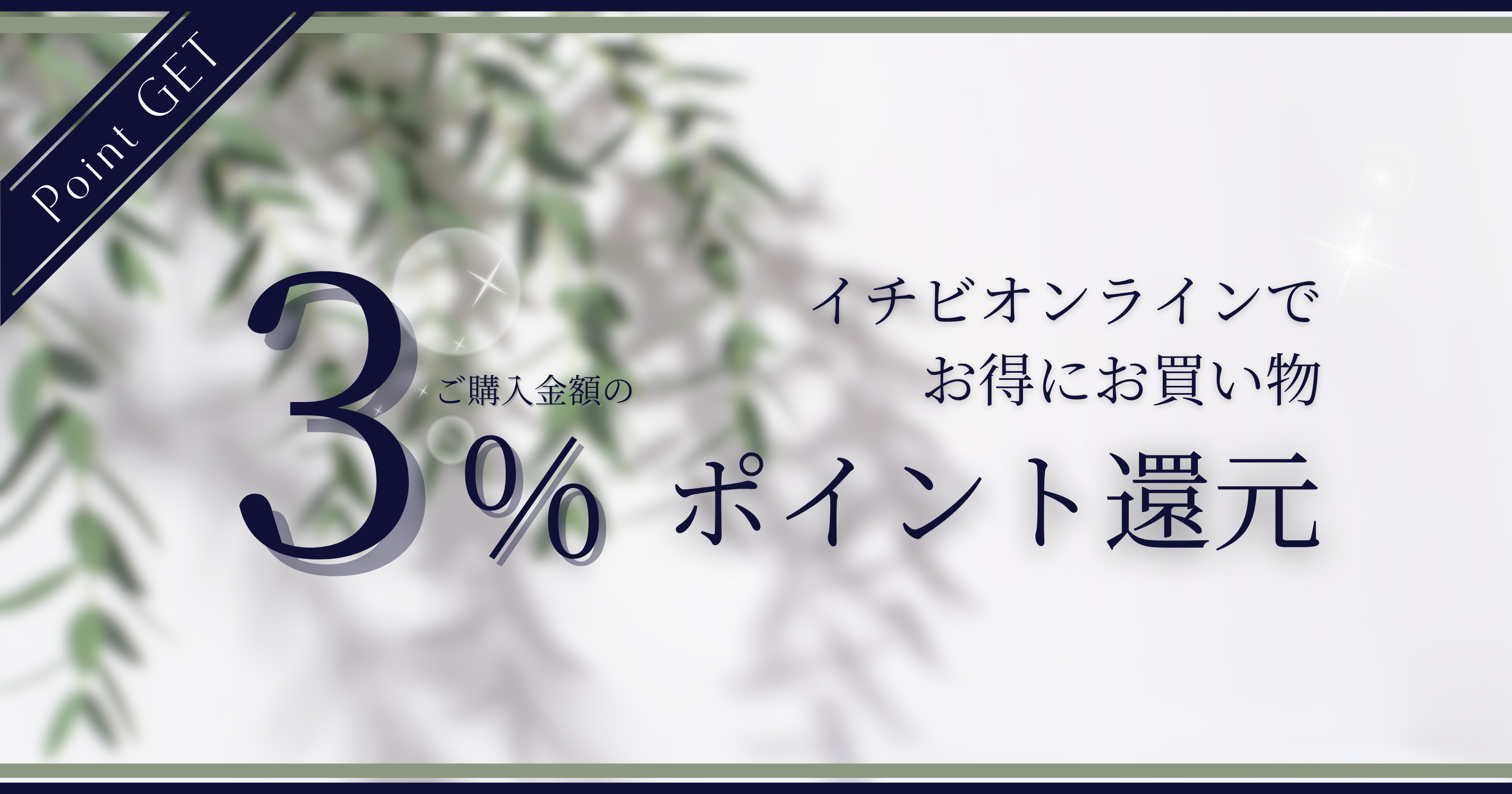 「お買い物するたびに貯まる」3%ポイント還元!